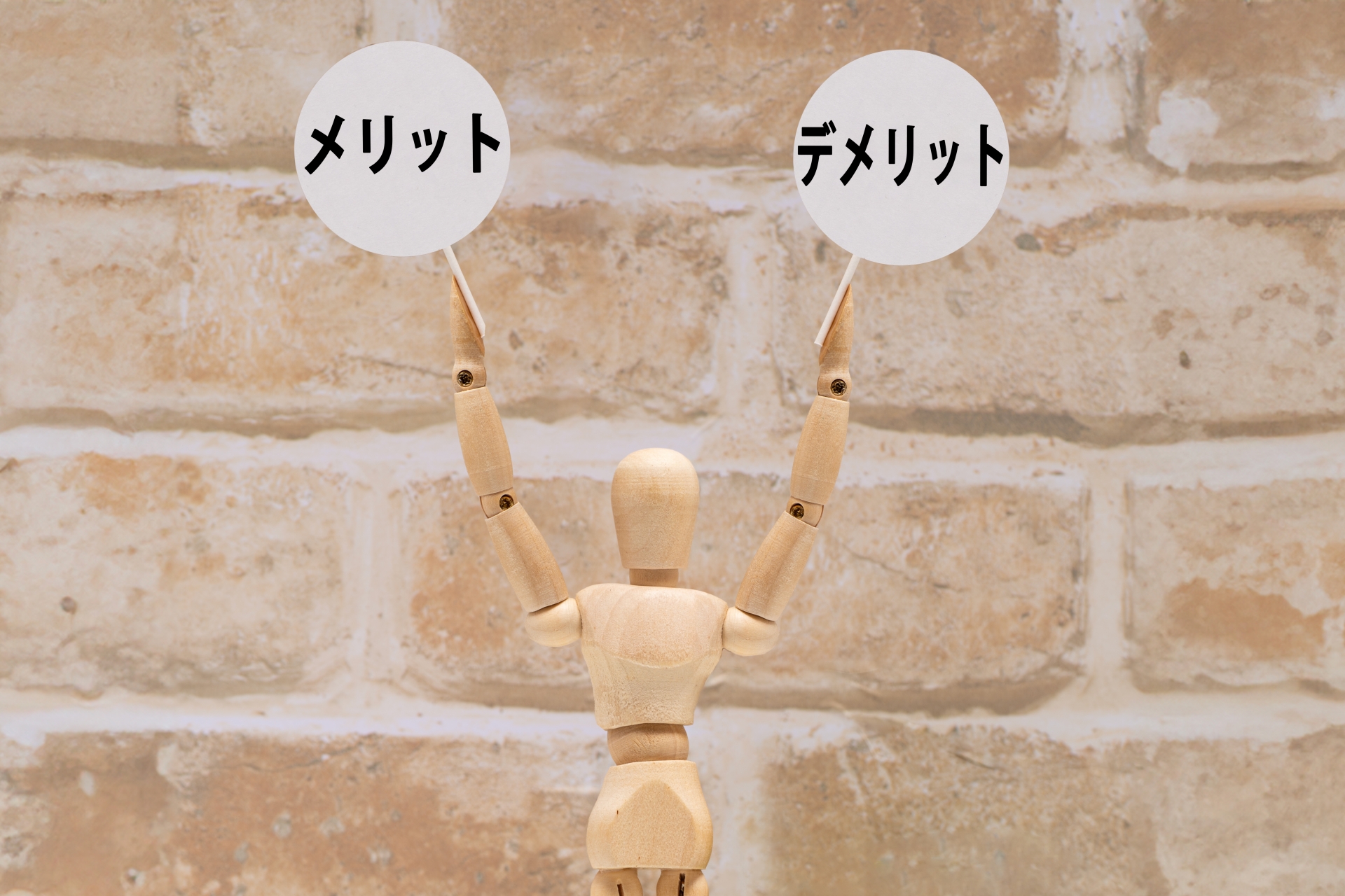 メリットデメリット